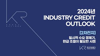 2024년 Industry Credit Outlook 2차전지 일시적 수요 정체기 완급 조절이 필요한 시점 [upl. by Alicia]