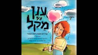 ענן על מקל  ענן על מקל [upl. by Margarethe381]