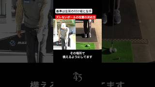 ボールの位置は左耳の付け根を基準にすれば迷子になりません 片山晋呉 golf ゴルフ shorts [upl. by Alisan144]