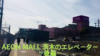 AEON MALL 茨木のエレベーター〜後編〜 [upl. by Nirek213]