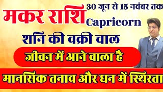 मकर राशि पहली बार धन में और जीवन में स्थिरता आने वाली है 30 जून से 15 नवंबर तक [upl. by Ainej]