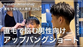 【メンズ髪型】直毛さん向け大人刈り上げアップバングショート✂︎ 切り方〜セット [upl. by Kleon]