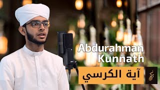 Abdurahman Kunnath  Ayatul Kursiyy  Heart Soothing Recitaionᴴᴰ [upl. by Aneelehs]