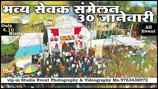 ३० जानेवारी भव्य सेवक संमेलन मोहाडी  30 Jan Bhavya Sevak Sammelan Mohadi  Vipin Studio [upl. by Venetia336]