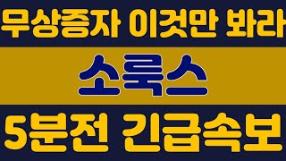 소룩스 5분전 긴급속보💥 무상증자 권리락 이후 마지막 수익 기회 이 신호가 답입니다 [upl. by Dublin132]