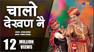 Latest Rajasthani Song  Chalo Dekhan Ne  Best Marwadi Fagan Song  Seema Mishra  Veena Music [upl. by Hgierb497]