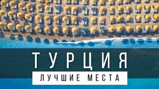 10 ЛУЧШИХ МЕСТ ТУРЦИИ КОТОРЫЕ СТОИТ УВИДЕТЬ В ЖИЗНИ РЕЙТИНГ [upl. by Aerdnaek359]