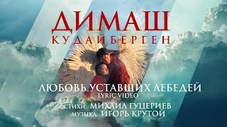 Димаш Кудайберген — Любовь уставших лебедей  Dimash Kudaibergen — Love Of Tired Swans Lyric Video [upl. by Rossuck]