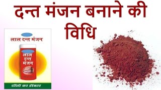 How to Make Your Own Toothpaste  दन्त मंजन बनाने की विधि [upl. by Anoniw]