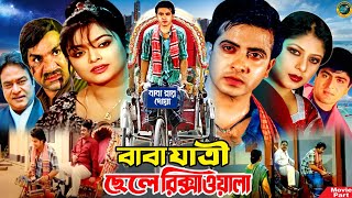 বাবা যাত্রী ছেলে রিক্সাওয়ালা  Bangla Movie  Shakib Khan  Sahara  Amit Hasan  Misha Sawdagor [upl. by Lleinad]