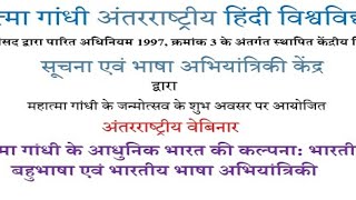 महात्मा गांधी के आधुनिक भारत की कल्पना भारतीय बहुभाषा एवं भारतीय भाषा अभियांत्रिकी [upl. by Annairb]