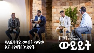 የአደባባይ መብት ጥየቃ እና ተያያዥ ጕዳዮች — ውይይት  Hintset [upl. by Calbert]