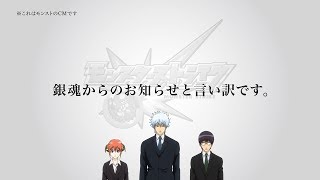 銀魂メンバーの行き過ぎた行為で、静止画“反省CM”に差し替え 『モンスターストライク』新CM「反省 坂田銀時」篇＆「反省 近藤勲」篇 [upl. by Hecklau696]