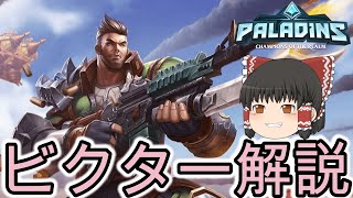 パラディンズ初心者必見！超基礎キャラのビクター解説！ [upl. by Alehs585]