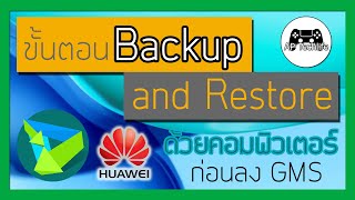 ขั้นตอนการ Backup และ Restore เครื่อง Huawei ผ่าน Hisuite เก็บข้อมูลก่อนลง GMS [upl. by Samuelson]