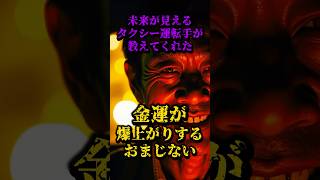 未来が見えるタクシー運転手が教えてくれた、金運が爆上がりするおまじない 都市伝説 雑談 金運 開運 [upl. by Goldfinch]