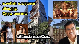 அம்பானி வீட்டிற்கு நேரில் பயணம் முதல் முறையாக தமிழில்  Ambani Home Tour [upl. by Ollehto]