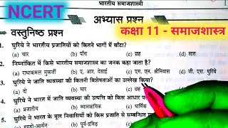 भारतीय समाजशास्त्री कक्षा 11समाजशास्त्र के सभी महत्वपूर्ण बहुविकल्पीय प्रश्न [upl. by Anuahsar]