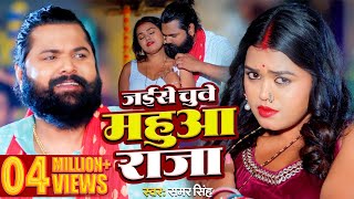 video  जईसे चुवे महुआ राजा  samarsingh  Jaise Chguwe Mahuaa Raja  bhojpuri Song 2024 [upl. by Kipper]