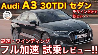 新型アウディA3セダン Sラインに試乗！デザインとサイズだけで欲しくなるが、気になる点も・・高音質録音のフル加速のサウンド！ Audi A3 sedan 30TDI test drive [upl. by Ecyrb850]