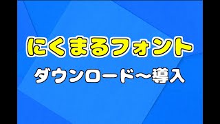 【にくまるフォント】 ダウンロード～導入まで【フリーフォント】 [upl. by Ozzy]