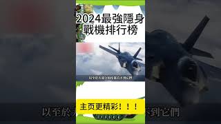 【2024最強隱身戰機排行榜】台灣自研戰機ADF上榜！Shorts [upl. by Caspar]