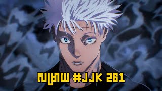 JUJUTSU KAISEN 261 CHAPTER REVIEW  សម្រាយរឿង Anime [upl. by Schreib]