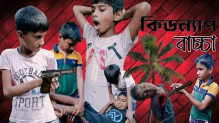 বাচ্চা কিডন্যাপ । baccha kidnap । Bangla natok ‌। Shahid amp Mohinoor mahfuj [upl. by Aleetha]