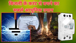 बिजली के करंट से बचने का सबसे आधुनिक उपाय  How To Work RCCB  RCCB nandkumarmaurya [upl. by Jeb]