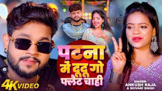 Video  पटना में दू दू गो फ्लैट चाही  Ankush Raja Shivani Singh Patna Mein Du Du Go Flat Chahi [upl. by Rodney]