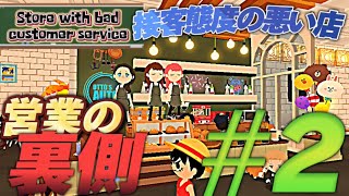 【第2回】接客態度の悪い店営業の裏側2【一緒に遊ぼう】 [upl. by Mariande]