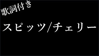 【1時間耐久】【スピッツ】チェリー  歌詞付き  Michiko Best [upl. by Sam482]