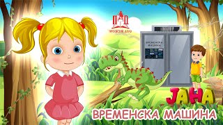 ЈАНА  Временска машина [upl. by Addiel]