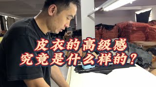 什么是皮衣的高级感？有这个特点的皮料质感都不会差了。 [upl. by Ayalat529]