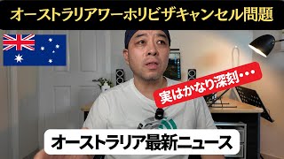 【オーストラリア最新ニュース9月4日】ワーホリビザキャンセル問題、実はかなり深刻だった・・・ [upl. by Nowtna]