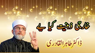 kharji zahniyat by Dr Tahir ul qadri minhaj TV [upl. by Naitsirhk497]