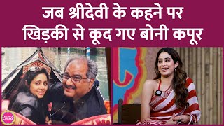 Janhvi ने Boney Kapoor और Sridevi की लव स्टोरी सुनाई जब मां की हंसी के लिए पिता खिड़की से कूदे [upl. by Farman]