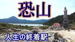 【恐山】青森駅周辺の観光後に日帰りで霊場恐山へ行ってみた [upl. by Annaeel]