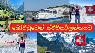 බෝට්ටුවෙන් ස්විට්සර්ලන්තයට  Travelling from UK to Switzerland by a Ferry  4K [upl. by Habas]