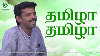 தஞ்சை கலையின் தமிழா தமிழா பாடல்  Thamizha Thamizha Song  Thanjai Kalai Audios [upl. by Nannerb]