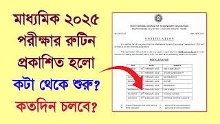 প্রকাশিত হলো 2025 মাধ্যমিক পরীক্ষার রুটিন সরাসরি বিজ্ঞপ্তি দেখানো হলো [upl. by Seidnac]