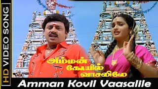 Amman Kovil Vaasalile Song  Amman Kovil Vaasalile Movie  Ramarajan Sangita Old Hits  Janaki  HD [upl. by Goldman]