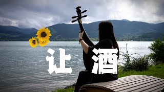 【琵琶】刘宇宁  让酒【沙海】Pipa Cover by Carolyn Wang 梦游天下  我本桀骜少年臣，不信鬼神不信人，占尽人间怙恩后，全数归还流落身 [upl. by Naves793]