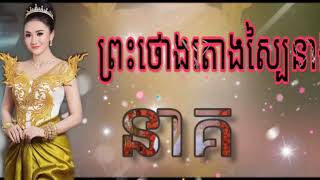 បទថ្មី ព្រះថោងតោងស្បៃនាងនាគ2019 [upl. by Ardiedak]