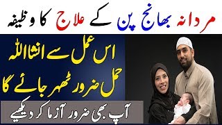 Banjhpan Ka Ilaj in Urdu  Hamal Aur Delivery K Liye Wazifa  Aulad k liye best wazifa [upl. by Kohcztiy]