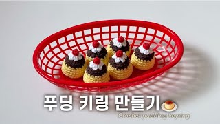 이렇게 귀여운 푸딩이라니🍮 핸드메이드 뜨개 푸딩 키링 만들기 How to crochet a pudding amigurumi [upl. by Ietta]