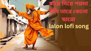 lalon lofi song lofi লালন গীতি। [upl. by Cavanaugh394]