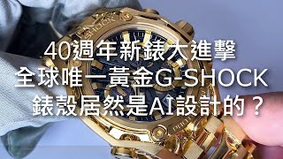 【神錶降臨】GSHOCK 40週年 新錶搶鮮看 18K黃金版 GD001、衝擊丸：皚MRGB2000SG、 Mudmaster 泥王GWGB1000、GMWB5000、GMB2100 [upl. by Ennayehc140]