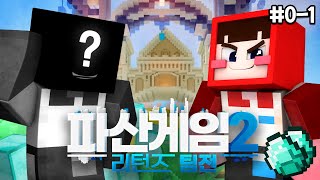 팀전으로 돌아왔습니다  파산게임2 리턴즈 팀전 01 [upl. by Raynell774]