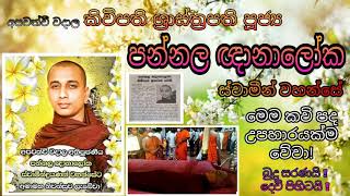 Pannala Gnanaloka Himi අපවත්වී වදාල කවිපති ශ්‍රාස්ත්‍රපති පූජ්‍ය පන්නල ඥානාලෝක හිමි Manakandure Himi [upl. by Airdua635]